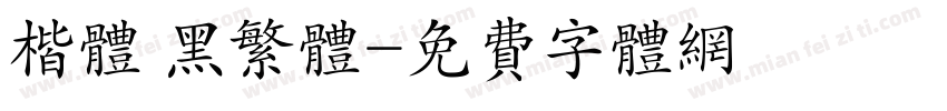 楷体 黑繁体字体转换